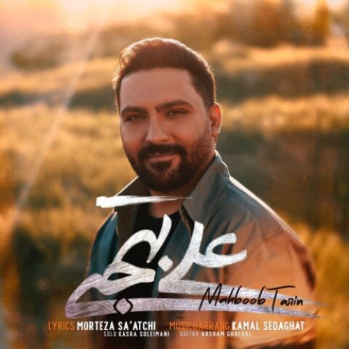 علی بهجتی محبوب ترین